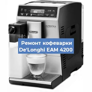 Ремонт клапана на кофемашине De'Longhi EAM 4200 в Перми